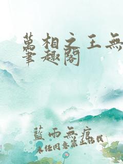 万相之王无弹窗笔趣阁