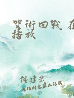 咒术回战 在线播放