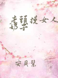 老头摸女人的大奶子