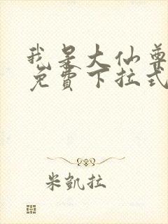 我是大仙尊漫画免费下拉式六漫画