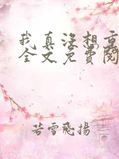 我真没想重生啊全文免费阅读无弹窗