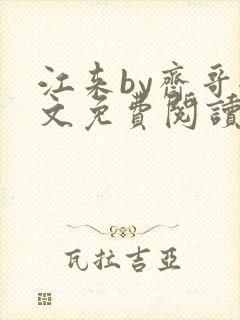 江来by斋哥全文免费阅读笔趣阁