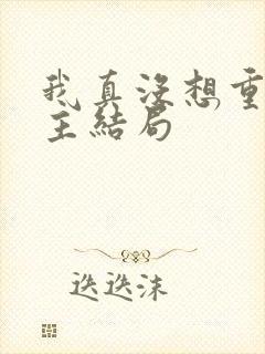 我真没想重生女主结局