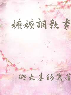 嬷嬷调教秀女