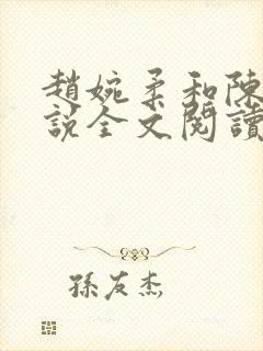 赵婉柔和陈默小说全文阅读最新章节