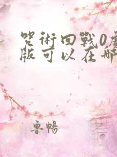 咒术回战0剧场版可以在哪里看