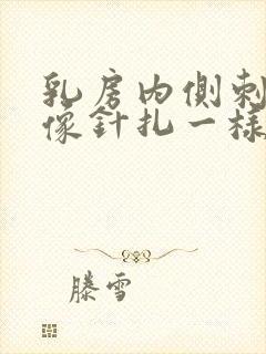 乳房内侧刺痛,像针扎一样疼