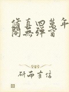 修真四万年笔趣阁无弹窗