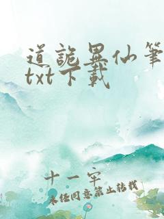 道诡异仙笔趣阁txt下载