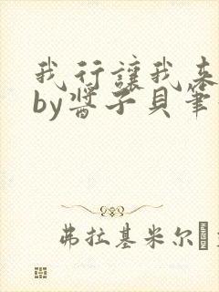 我行让我来电竞by酱子贝笔趣阁