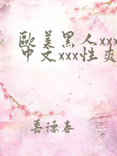 欧美黑人xxx中文xxx性爽