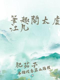 笔趣阁太虚至尊江凡