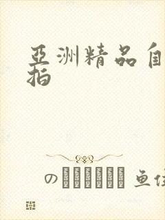 亚洲精品自拍偷拍