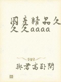 国产精品久久久久久aaaa