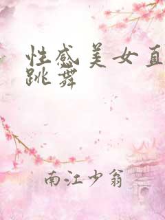 性感美女直播间跳舞