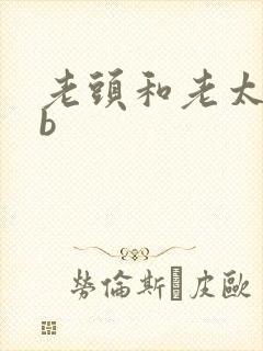 老头和老太太日b