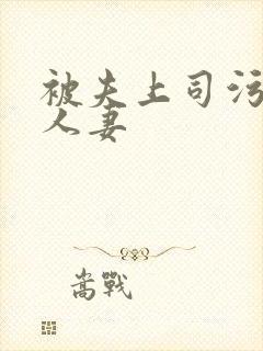 被夫上司污辱的人妻