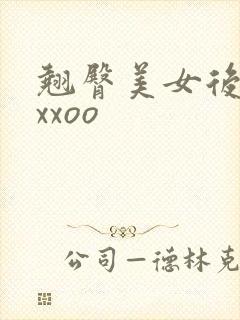 翘臀美女后进式xxoo