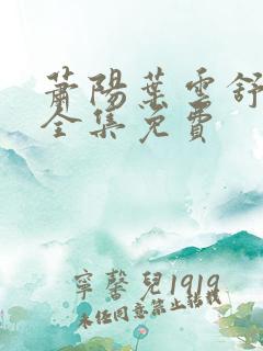 萧阳叶云舒短剧全集免费