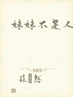 妹妹不是人