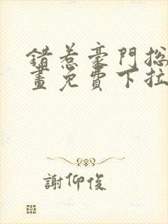 错惹豪门总裁漫画免费下拉式