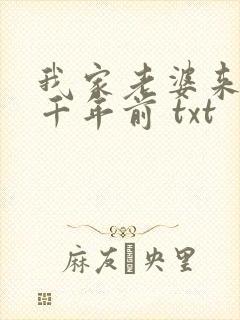 我家老婆来自一千年前 txt