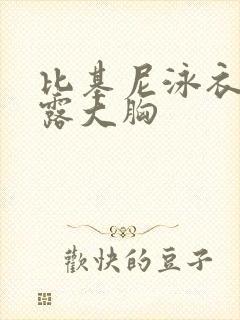 比基尼泳衣超暴露大胸