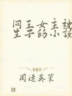 网王女主被囚禁生子的小说结局