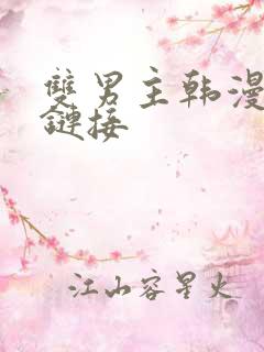 双男主韩漫无删链接