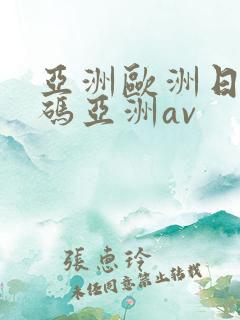 亚洲欧洲日产国码亚洲av