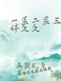 一区二区三区婷婷久久