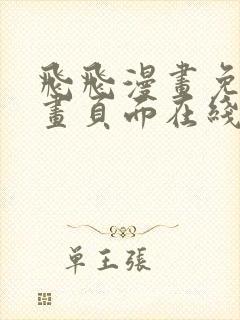 飞飞漫画免费漫画页面在线看漫画奇妙漫