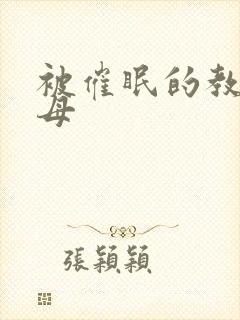 被催眠的教师美母