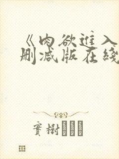 《肉欲进入》无删减版在线观看