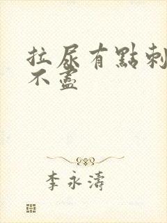 拉尿有点刺痛尿不尽