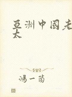 亚洲中国老头老太