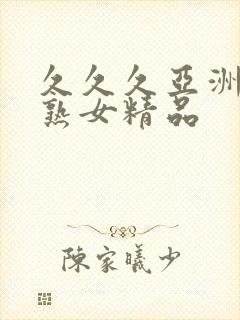 久久久亚洲熟妇熟女精品