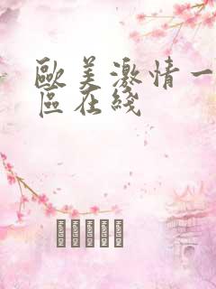 欧美激情一区二区在线