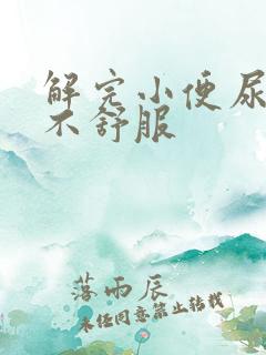 解完小便尿道口不舒服