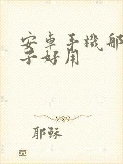 安卓手机那个牌子好用