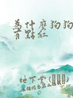 为什么狗狗的尿有点红