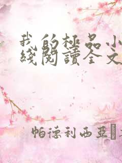 我的极品小姨在线阅读全文免费