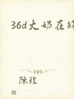 36d大奶在线