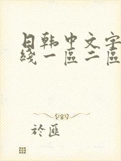 日韩中文字幕在线一区二区三区