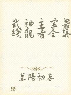 武神主宰最新在线观看全集免费播放