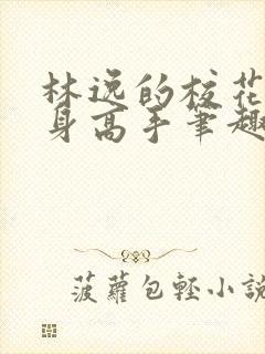 林逸的校花的贴身高手笔趣阁