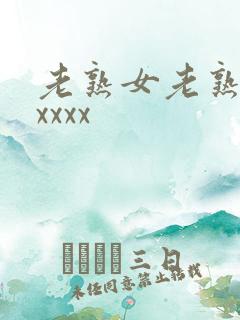 老熟女老熟妇性xxxx