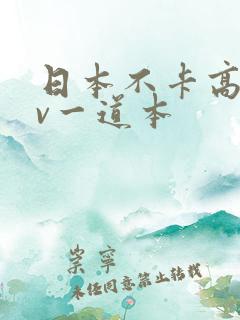 日本不卡高清免v一道本