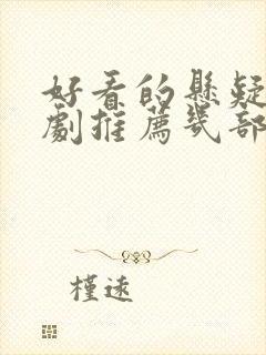 好看的悬疑电视剧推荐几部