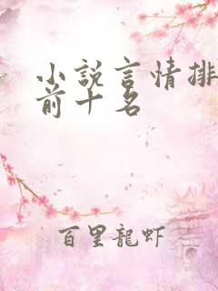 小说言情排行榜前十名